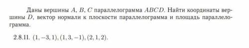 Даны вершины A, B, C параллелограмма ABCD. Найти координаты вершины D, вектор нормали к плоскости па