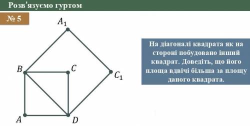 На дiагоналi квадрата як на сторонi побудовано iнший квадрат. Доведiть, що його площа вдвiчi бiльша