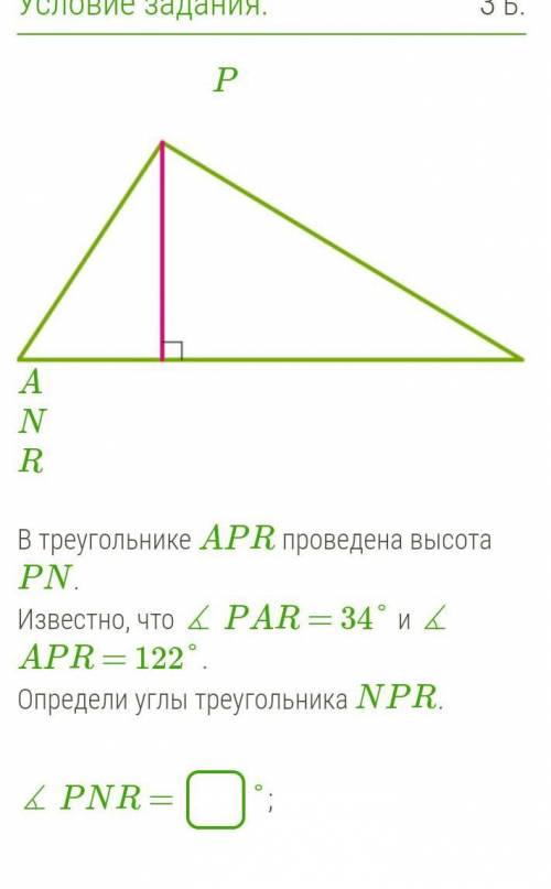 В треугольнике APR проведена высота PN. Известно, что ∡ PAR = 34° и ∡ APR = 122°.Определи углы треуг