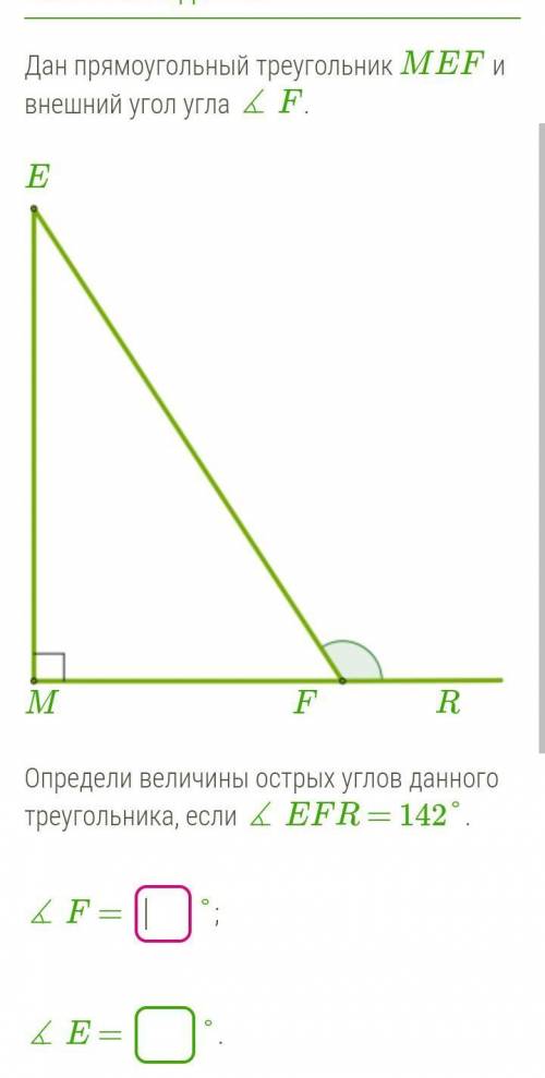 Определи величины острых углов данного треугольника, если ∡ EFR = 142°. ∡ F = °;∡ E = °.​