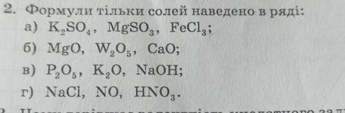 2. Формули тільки солей наведено в ряді: іть​