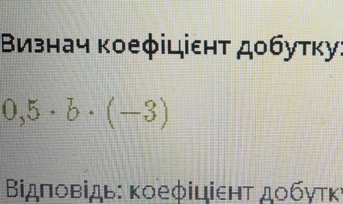 Мова завданняВизнач коефіцієнт добутку:0,5.b. (-3)​