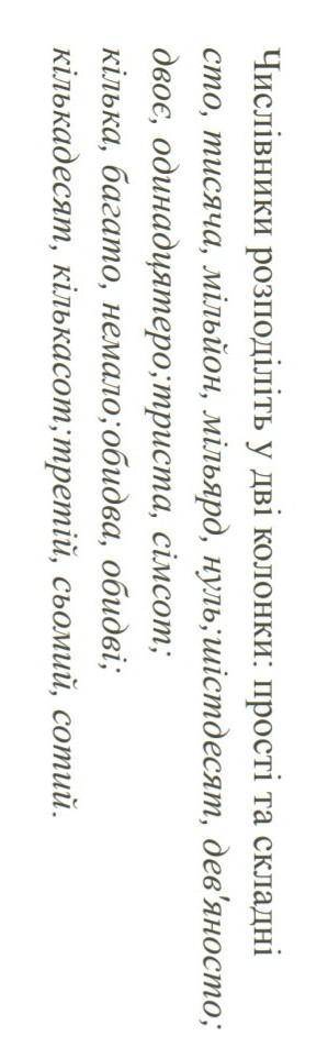 Числівники розподіліть у дві колонки: прості та складні​