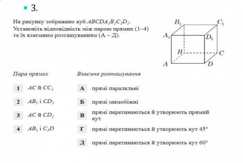 Куб ABCD A1B1C1D1 установіть відповідність між парою прямих 1-4 та їх взаємним розташуванням