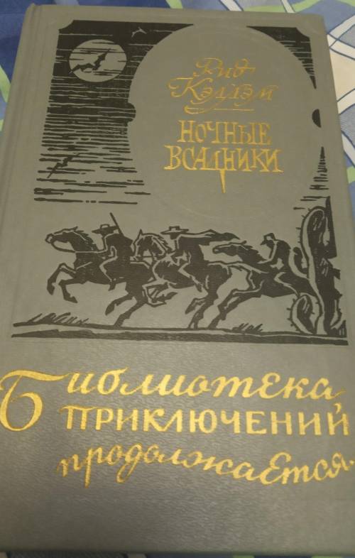 напишите краткое содержание НОЧНЫЕ ВСАДНИКИ ИМЕННО А НЕ ДРУГИЕ АВТОРА РИД КЭЛЛЭМ МНОГО ДАМ​