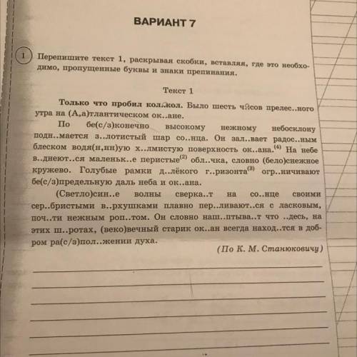 ВАРИАНТ 7 Перепишите текст 1, раскрывая скобки, вставляя, где это необхо- , пропущенные буквы и знак