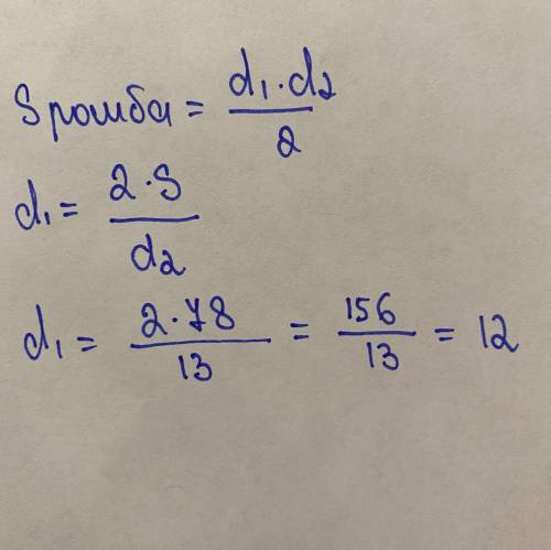 Вычисли длину диагонали f в ромбе если площадь его 78 дм в квадрате и диагональ е=13дм
