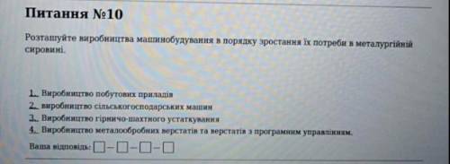 Розташуйте виробництва машинобудування в порядку зростання їх потреби в металургійній сировині