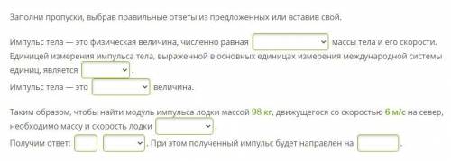 Заполни пропуски, выбрав правильные ответы из предложенных или вставив свой. Импульс тела — это физи