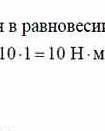 Рассчитайте силу F1 если F2 = 50 Н, а плечо первой силы равно 1 м,а второй 10 м.Рычаг под действием