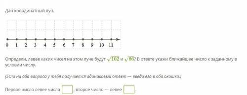 Определи, левее каких чисел на этом луче будут 102−−−√ и 86−−√? В ответе укажи ближайшее число к зад