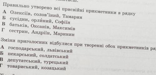 Можете 2 правильно утворено всі присвійні прикметники в рядку 3 зміни приголосних відбулися при твор