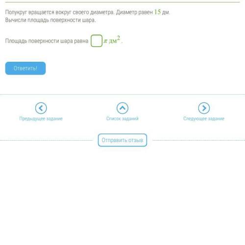 Полукруг вращается вокруг своего диаметра. Диаметр равен 15 дм. Вычисли площадь поверхности шара. Пл