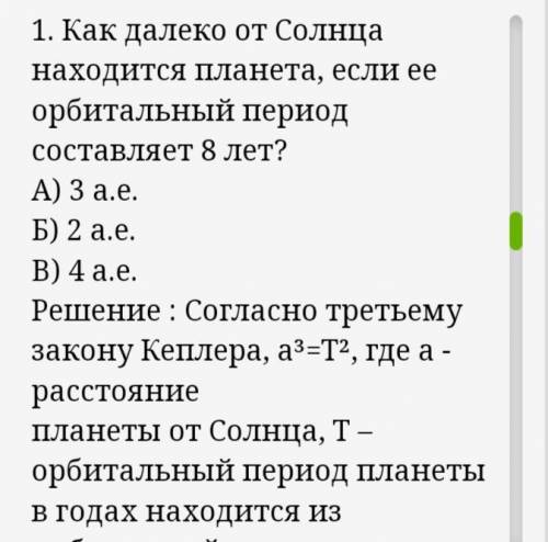     Задания по астрономии1.Как далеко от Солнца находится планета, если ее орбитальный период состав