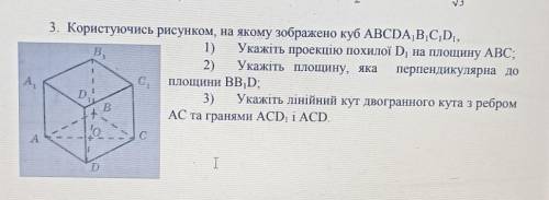 В. 3. Користуючись рисунком, на якому зображено куб ABCDA,B,C,D,Укажіть проекцію похилої D на площин