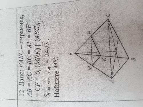 Дано: FABC - пирамида AB=AC=BC=AF=BF=CF=6 (MNK)||(ABC) НАЙДИТЕ MN