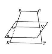 Площина α паралельна основам FC і KT трапеції KFCT, перетинає сторони FK і CT у точках M і N відпові