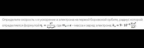 Определите скорость и ускорение а электрона на первой боровской орбите, радиус которой определяется