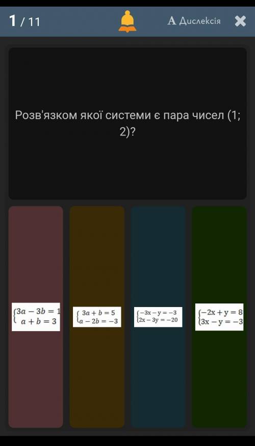 Розв'язком якої системи є пара чисел (1;2)?​