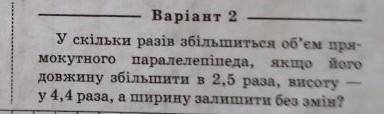 У скильки разив збилшиться об'ем прямокутного паралеоепипеда якщо його довжину збильшити в 2,5 раза,