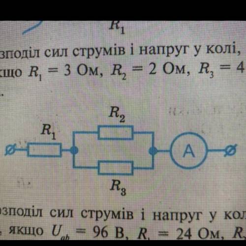 Знайдіть розподіл сил струмів і напруг у колі, зображеному на рисунку, якщо R1=3 Ом, R2= 2 Ом, R3= 4