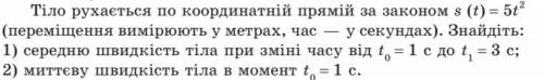 Тіло рухається по координатній прямій за законом s (t) = 5t2(квадрат) (переміщення вимірюють у метра