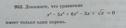 Докажите что уравнение имеет только один корень ​