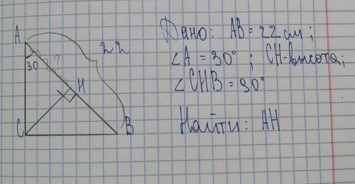 решить, АВ = 22 см, угол А = 30°, СН высота, Угол СНВ = 90°​