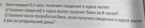 Это не география а математика Банк каждые 0,2 часа получает сведения о курсе валют.1) Сколько сведен