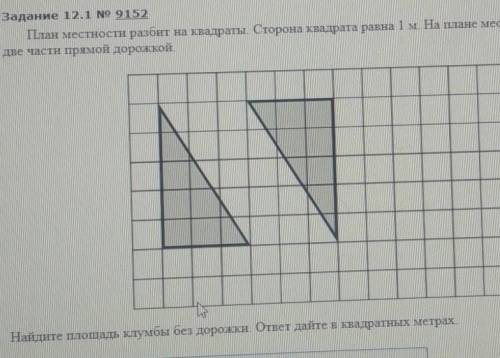 План местности разбит на квадраты. Сторона квадрата равна 1 м. На плане местности изображена клумба,