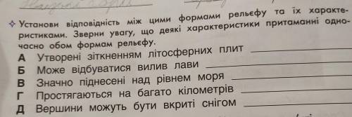 Установіть відповідність між цими формами рельєфу та їх характеристиками.