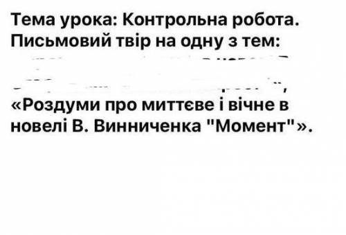 На 27.03.2021, контрольний твір з укр. Літ 10 класс ​
