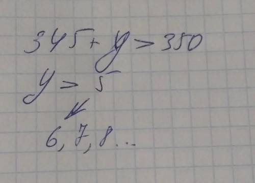 Запиши 3 значення у, що є розв'язками нерівності 345+у більше 350