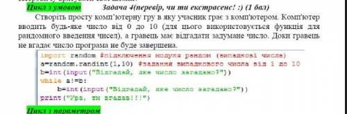 Створіть просту комп'ютерну гру в яку учасник грає з компютером. Компютер вводнть будь-яке число від