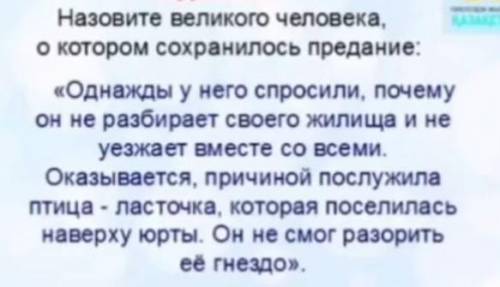 Назовите великого человека, о котором сохранилось предание: «Однажды у него спросили, почему он не р