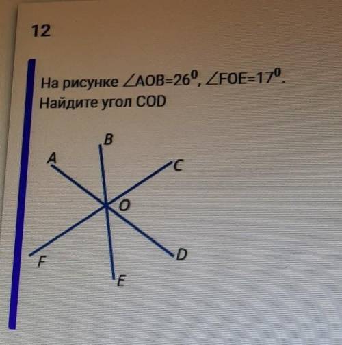 12На рисунке угол AOB=26⁰, угол FOE=17⁰Найдите угол COD​