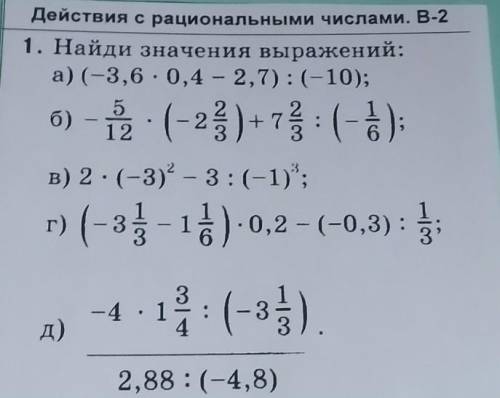 Действия с рациональными числами. В-2 1. Найди значения выражений:a) (-3,6 - 0,4 - 2,7):(-10);б) - (