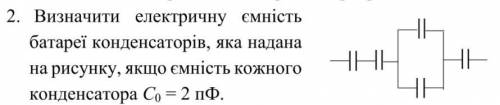 решить задачи 1. Визначити електричну ємність батареї конденсаторів, яка надана на рисунку, якщо ємн