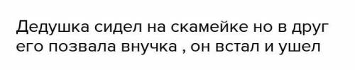 Вставить подходящие по смыслу слова дедушка на скамейку и ушел у бабушки давно волосы звонко в