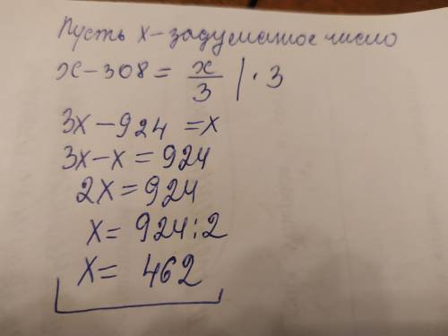 задумали число от этого числа отняли 308 и получили число которое в 3 раза меньше задуманного число