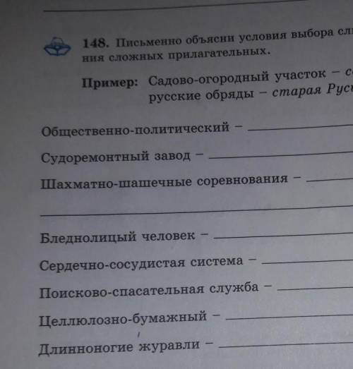 148. Письменно объясни условия выбора слитного или дефисного написа ния сложных прилагательных.садов