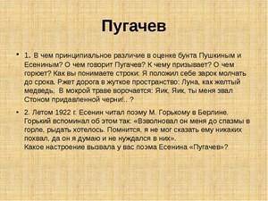 Необходимо прочитать поэму С. А. Есенина Пугачев. Произвести сопоставительный анализ А.С. Пушкина