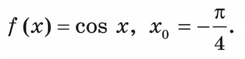 Обчисліть значення похідної функції f у точці x0. f (x)=cosx, x0=−π/4