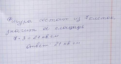 На разлинованной в клетку бумаге изображена фигура. Сторона клетки — 3 см. Найди площадь этой фигуры