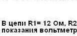 РЕШИТЕ ФИЗИКУ 6. В цепи R = 12 Ом, R2 = 18 Ом, R3 = 40 Ом. Определите сопротивление резистора R4, ес