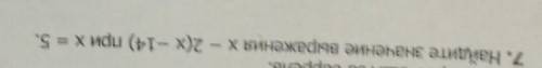 7. Найдите значение выражениях - 2(x-14) при х = 5.​