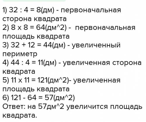 Периметр квадрата равен 32 м. На сколько квадратных метров увеличится площадь квадрата, если его пер