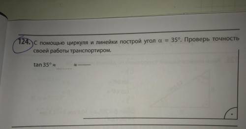 С циркуля и линейки построй угол a=35° Проверь точность своей работы транспортиром Tan 35°≈