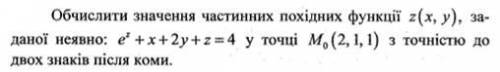 Вычислить значение частных производных функции z(x,y), заданной неявно: exp(z)+x+2*y+z=4 , в данной