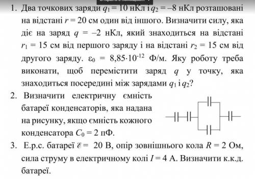 решить 1. Два точкових заряди q1 = 10 нКл і q2 = –8 нКл розташованіна відстані r = 20 см один від ін